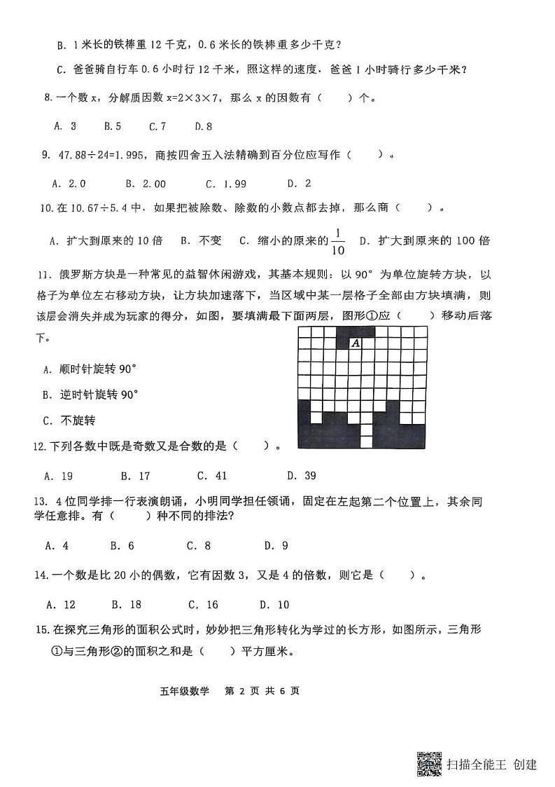 山东省滨州市阳信县2024-2025学年五年级上学期1月期末数学试题第2页