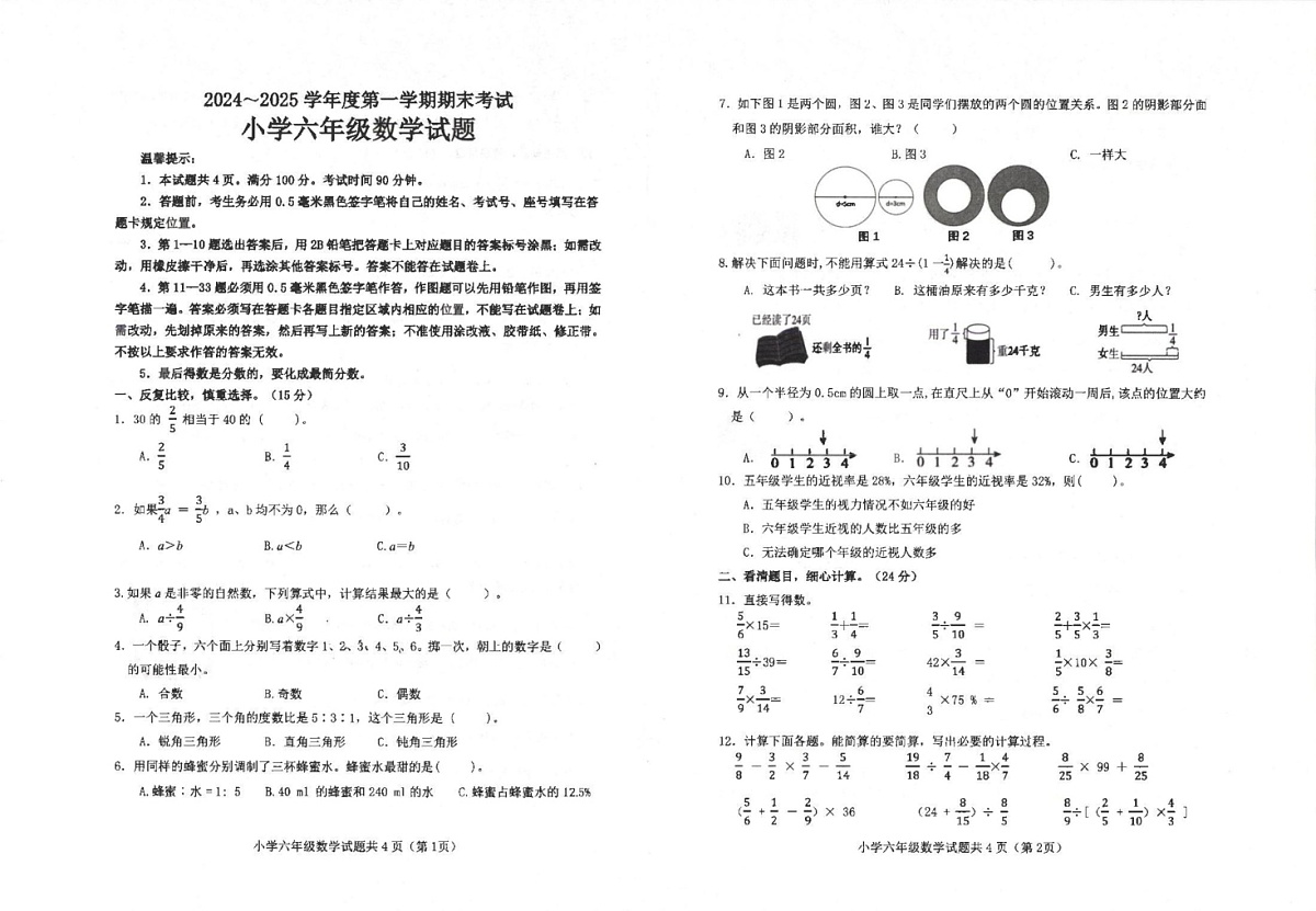 山东省滨州市沾化区2024-2025学年六年级上学期期末考试数学试题第1页