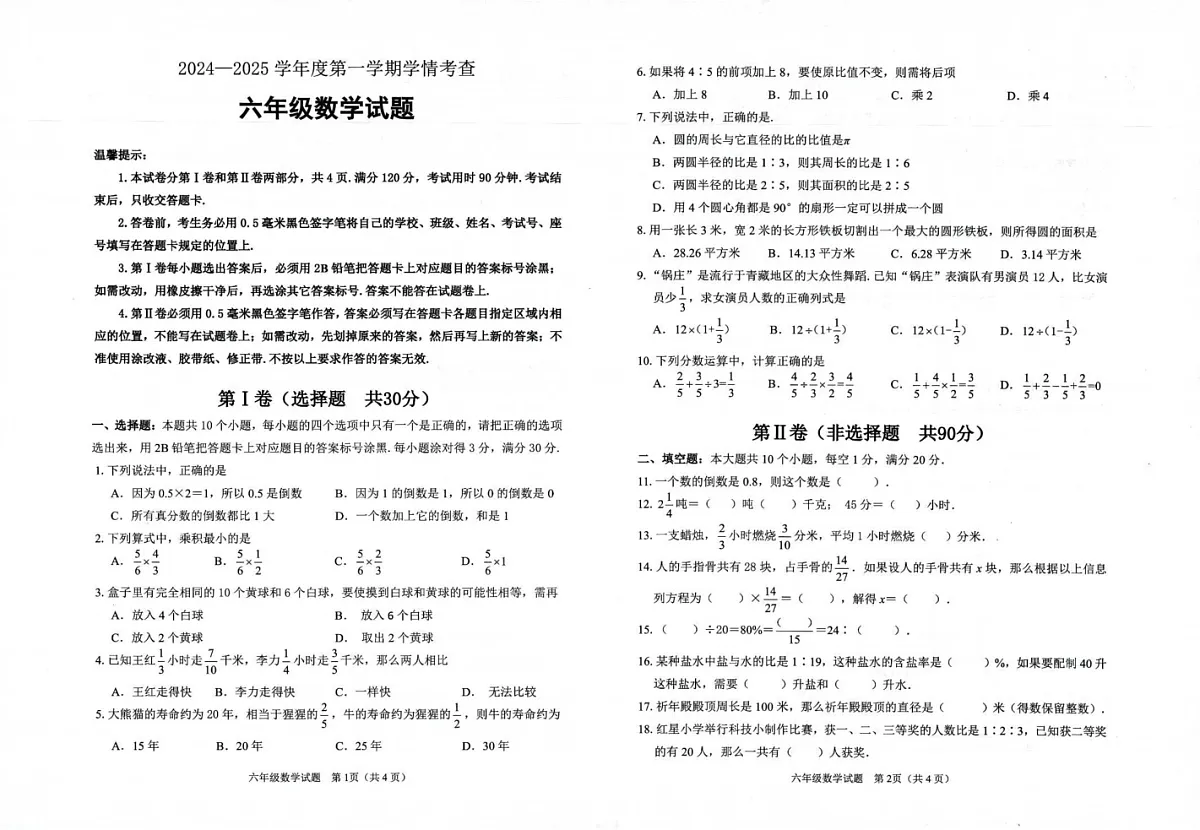 山东省滨州市邹平市2024-2025学年六年级上学期期末考试数学试题第1页
