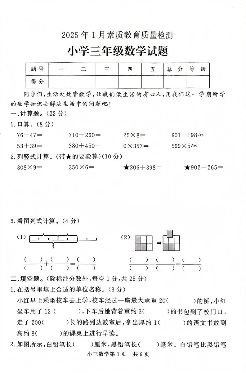 山东省菏泽市曹县2024-2025学年三年级上学期1月期末数学试题第1页