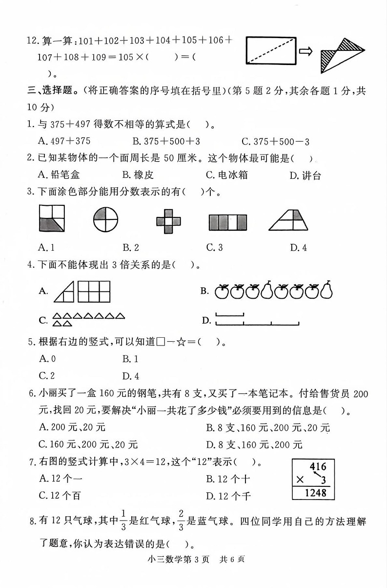 山东省菏泽市曹县2024-2025学年三年级上学期1月期末数学试题第3页