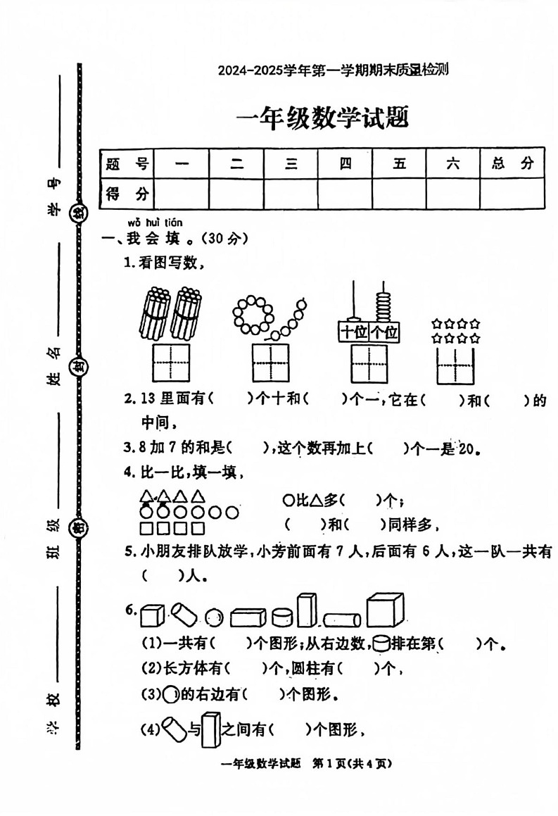 山东省菏泽市曹县2024-2025学年一年级上学期期末数学试题第1页