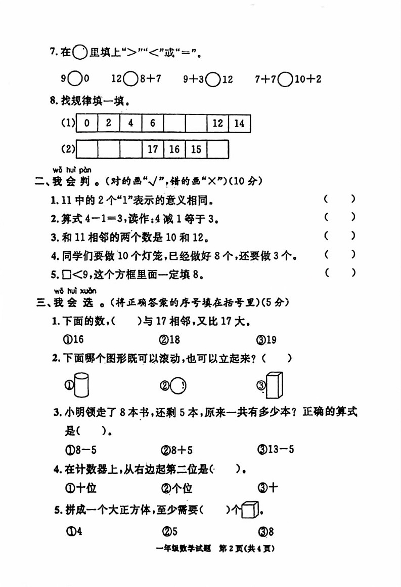 山东省菏泽市曹县2024-2025学年一年级上学期期末数学试题第2页
