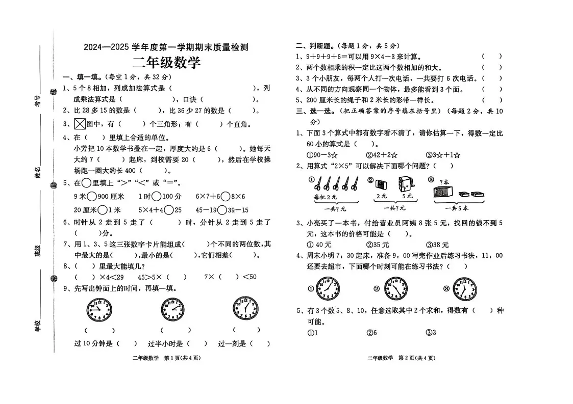 山东省菏泽市单县2024-2025学年二年级上学期期末数学试题第1页