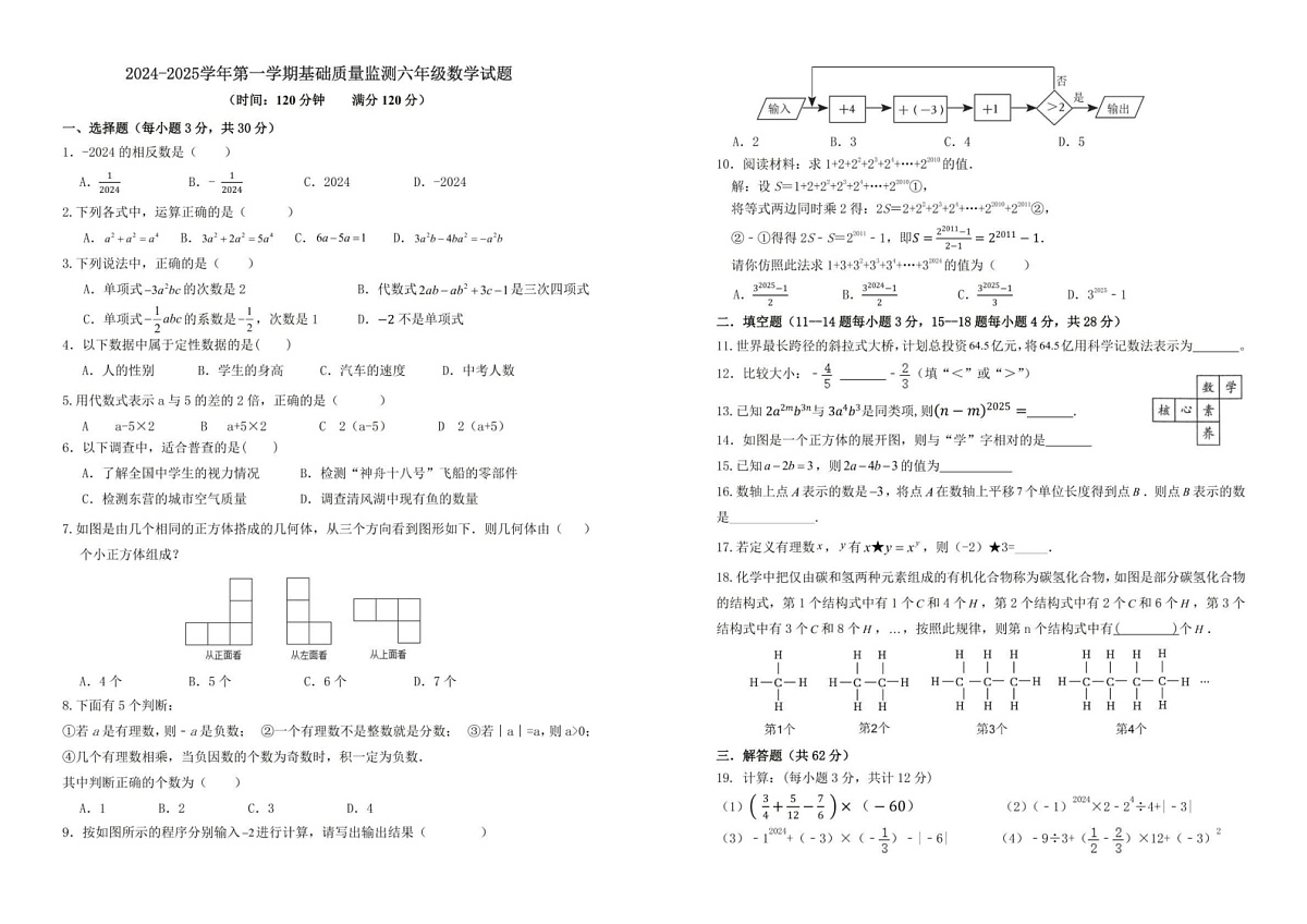 山东省东营市河口区2024-2025学年六年级上学期期末考试数学试题第1页