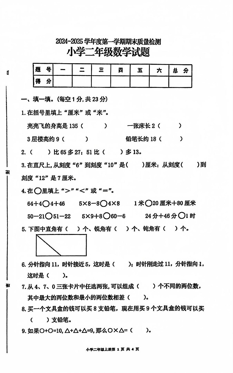 山东省菏泽市曹县2024-2025学年二年级上学期1月期末数学试题第1页