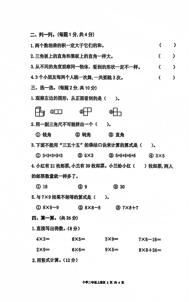 山东省菏泽市曹县2024-2025学年二年级上学期1月期末数学试题第2页
