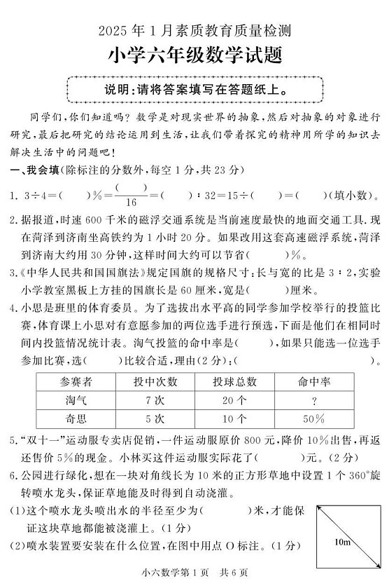 山东省菏泽市曹县2024-2025学年六年级上学期期末考试数学试题第1页