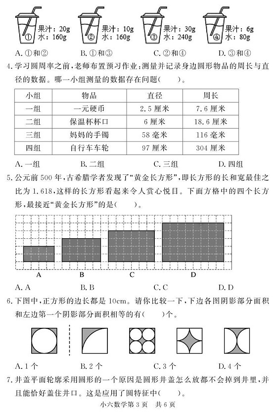 山东省菏泽市曹县2024-2025学年六年级上学期期末考试数学试题第3页