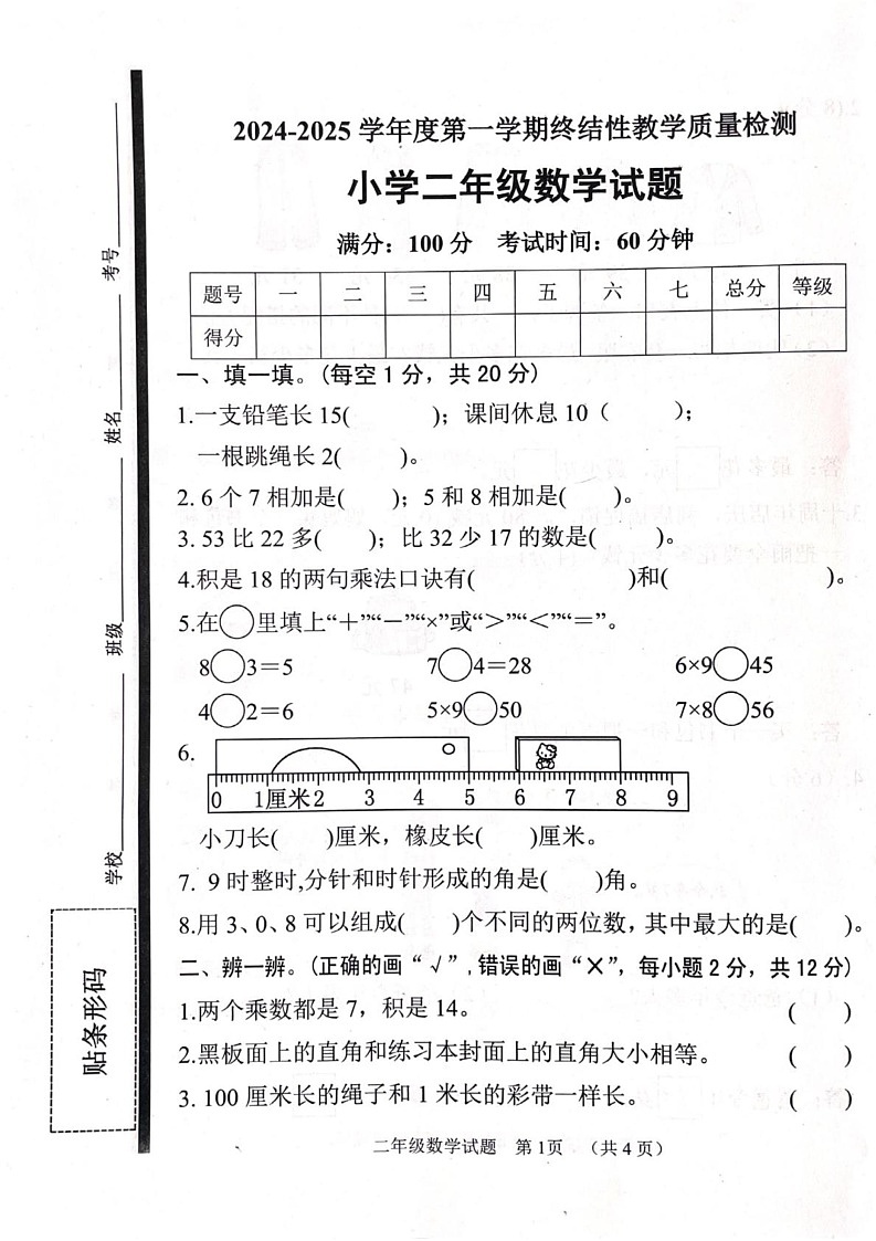 山东省菏泽市鄄城县2024-2025学年二年级上学期1月期末数学试题第1页
