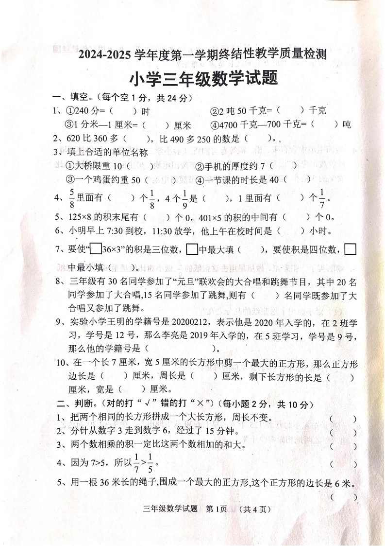 山东省菏泽市鄄城县2024-2025学年三年级上学期1月期末数学试题第1页