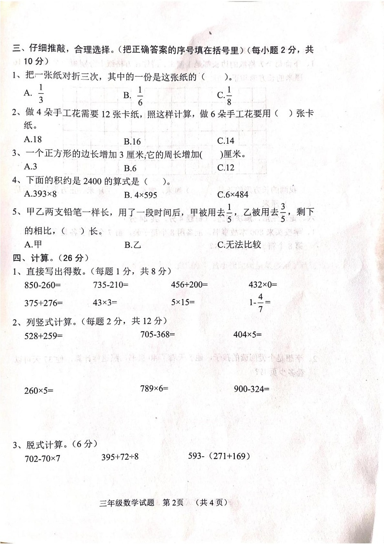山东省菏泽市鄄城县2024-2025学年三年级上学期1月期末数学试题第2页