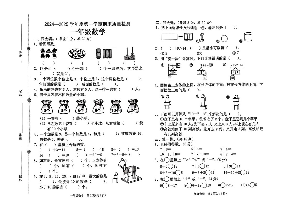 山东省菏泽市单县2024-2025学年一年级上学期期末素质检测数学试题第1页