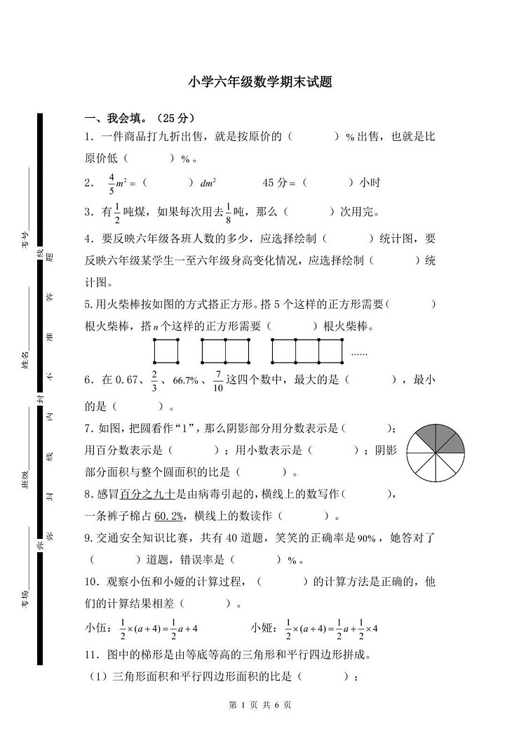 山东省菏泽市巨野县2024-2025学年六年级上学期期末考试数学试题第1页