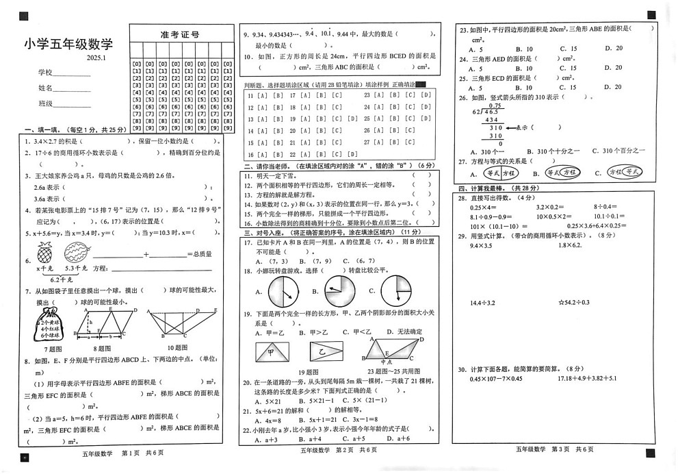 山东省菏泽市牡丹区2024-2025学年五年级上学期期末考试数学试题第1页