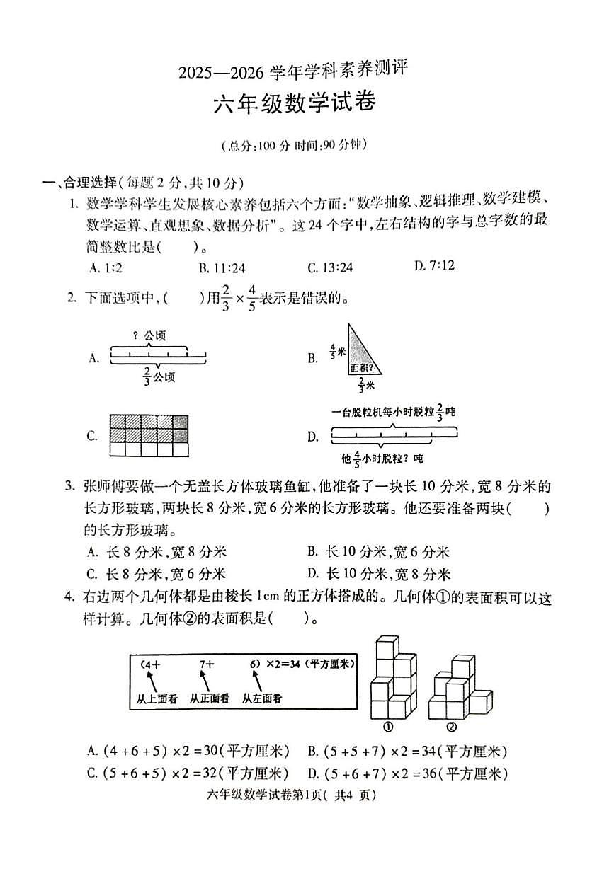 安徽省蚌埠市禹会区2025--2026学年六年级上学期学科素养测评数学试题（月考）第1页