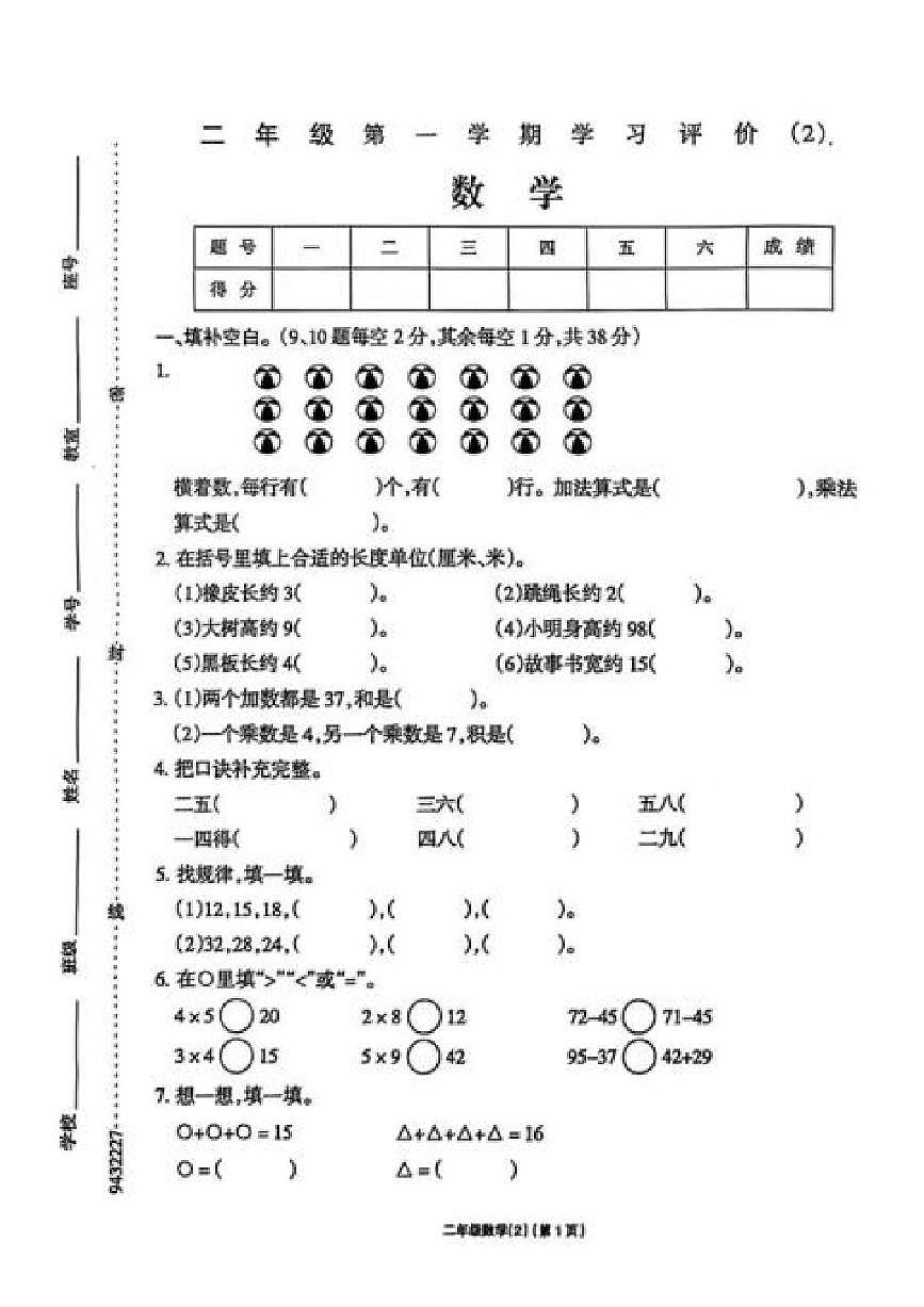 安徽省阜阳市颍上县第七中学2025-2026学年二年级上学期阶段性数学试题（月考）第1页