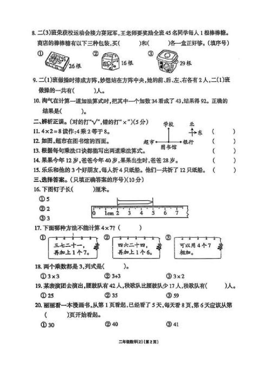 安徽省阜阳市颍上县第七中学2025-2026学年二年级上学期阶段性数学试题（月考）第2页