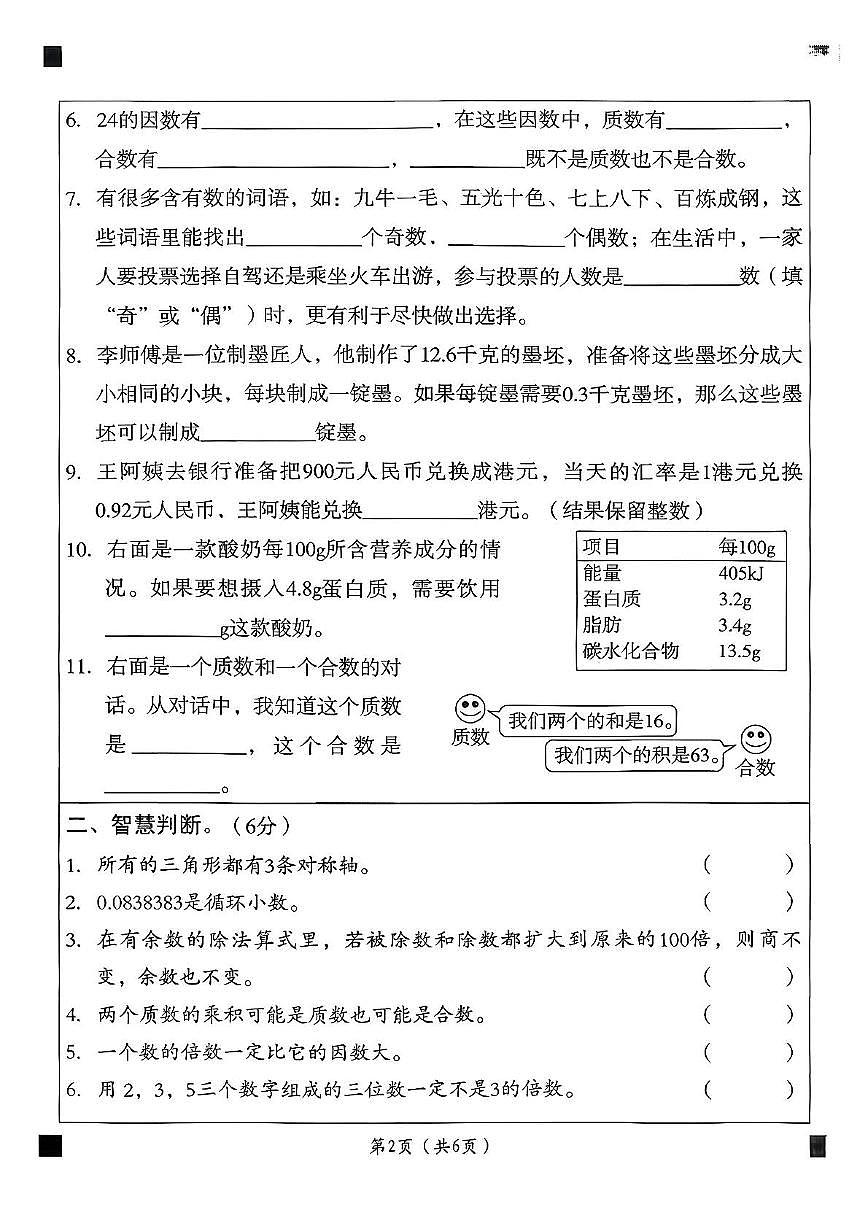 安徽省宿州市埇桥区大店镇2025-2026学年五年级上学期学情评价数学试题（月考）第2页
