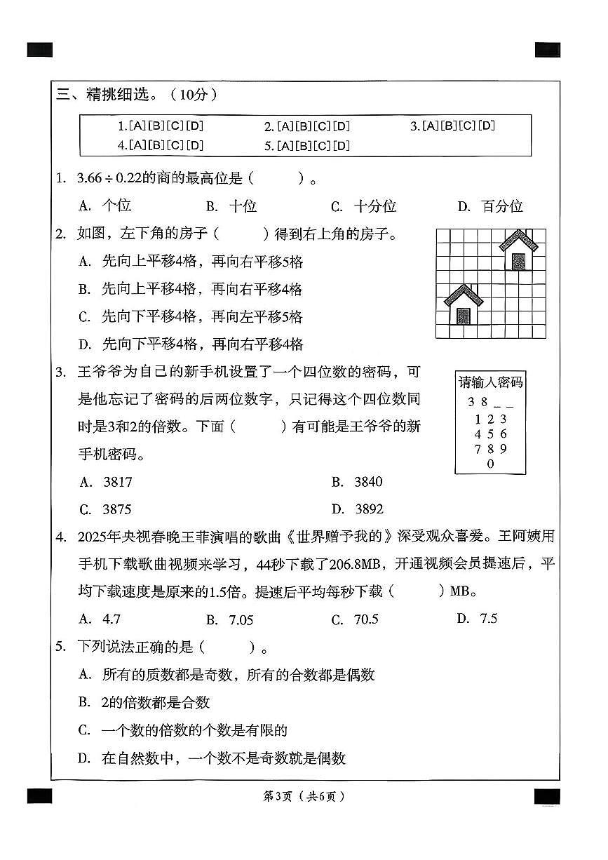 安徽省宿州市埇桥区大店镇2025-2026学年五年级上学期学情评价数学试题（月考）第3页