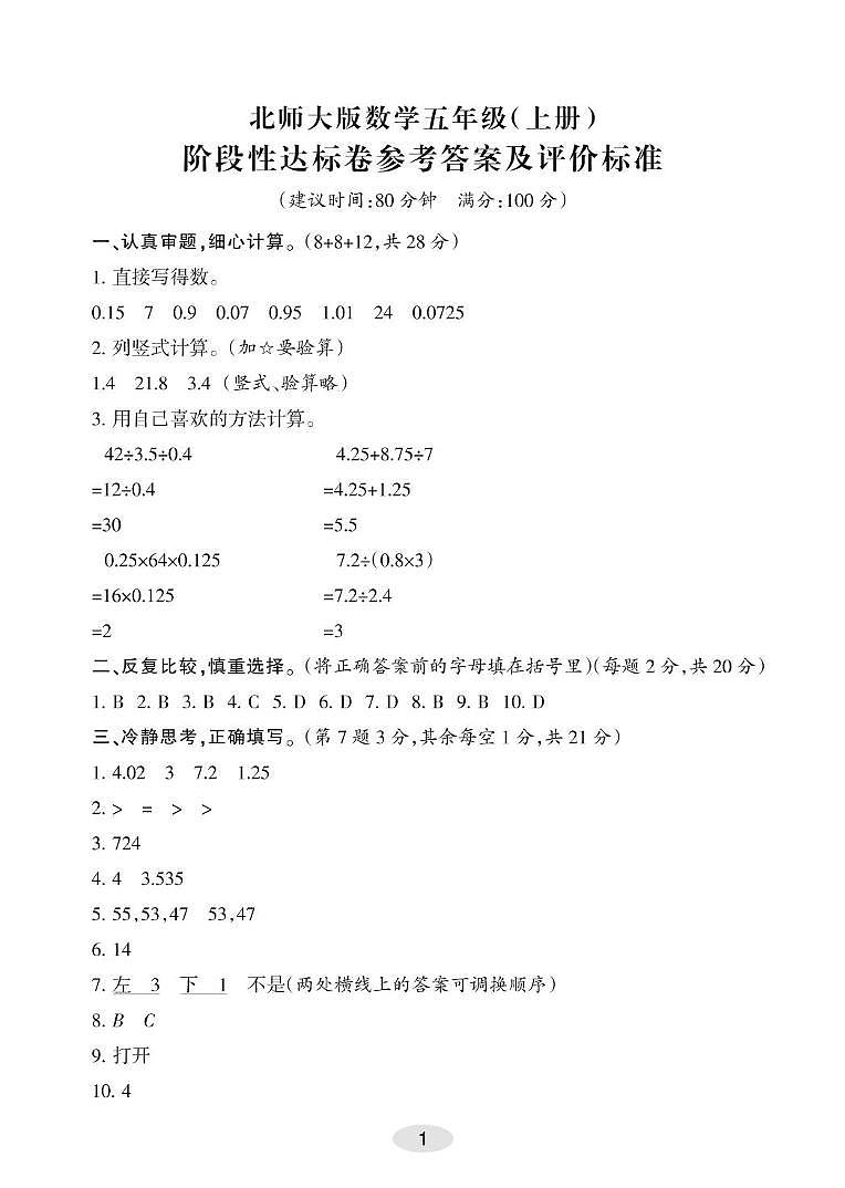 福建省泉州市2025-2026学年五年级上学期阶段性考试数学试题（月考）第1页