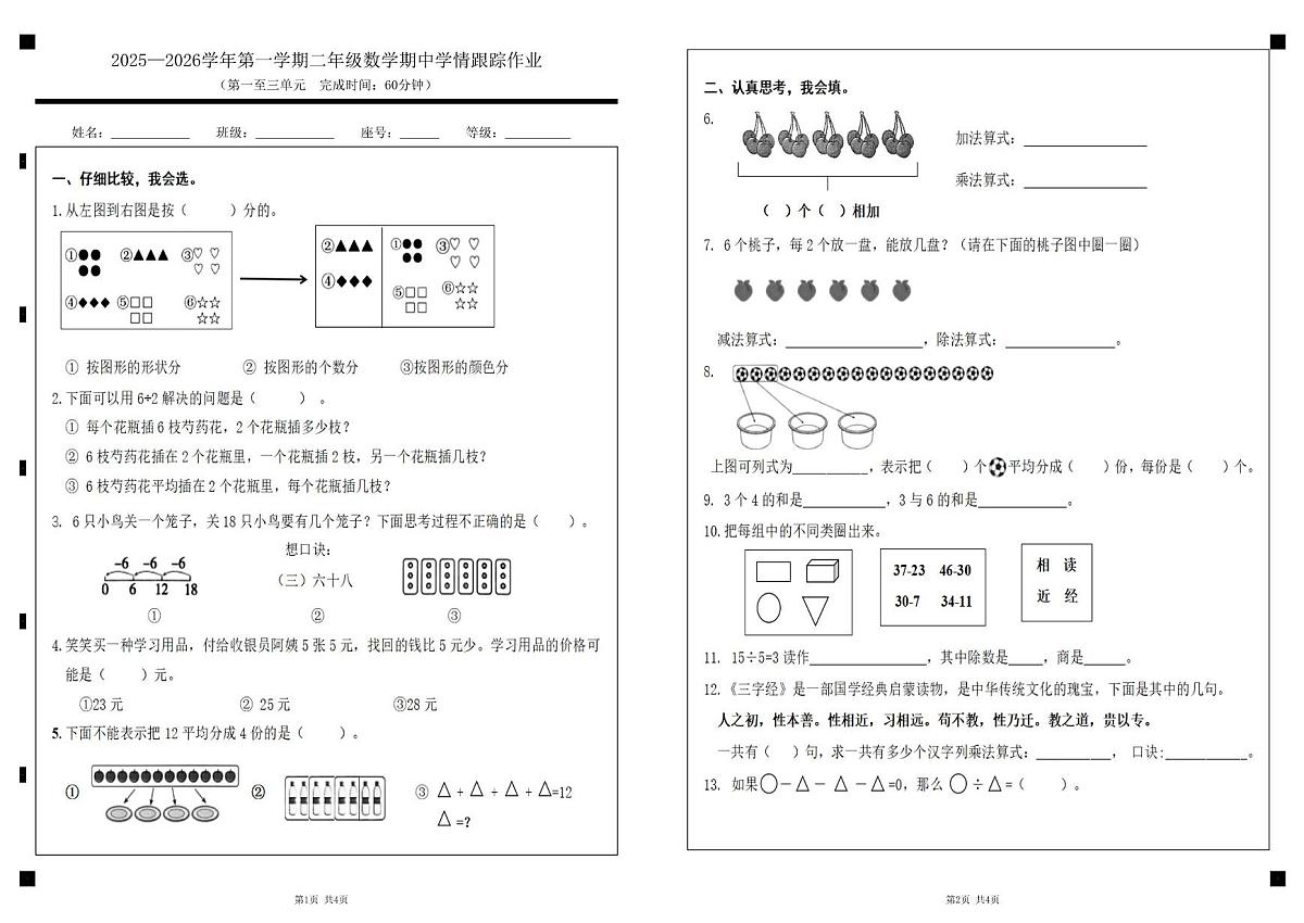 福建省三明市大田县2025-2026学年二年级上学期期中数学试题第1页