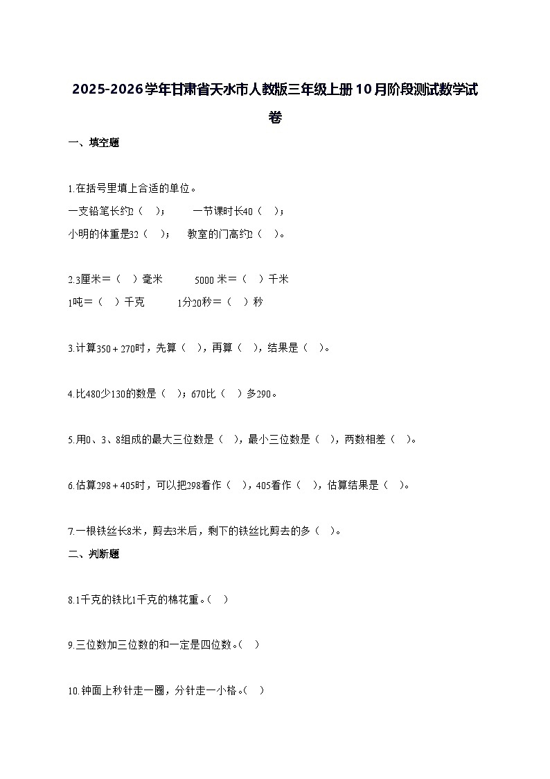 2025_2026学年甘肃省天水市人教版三年级上学期10月阶段测试数学测试卷【附解析】第1页