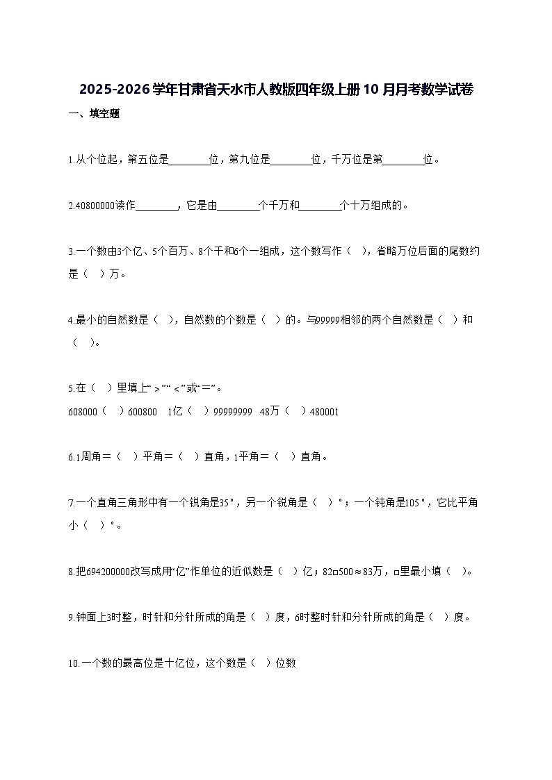 2025_2026学年甘肃省天水市人教版四年级上学期10月月考数学测试卷【附解析】第1页