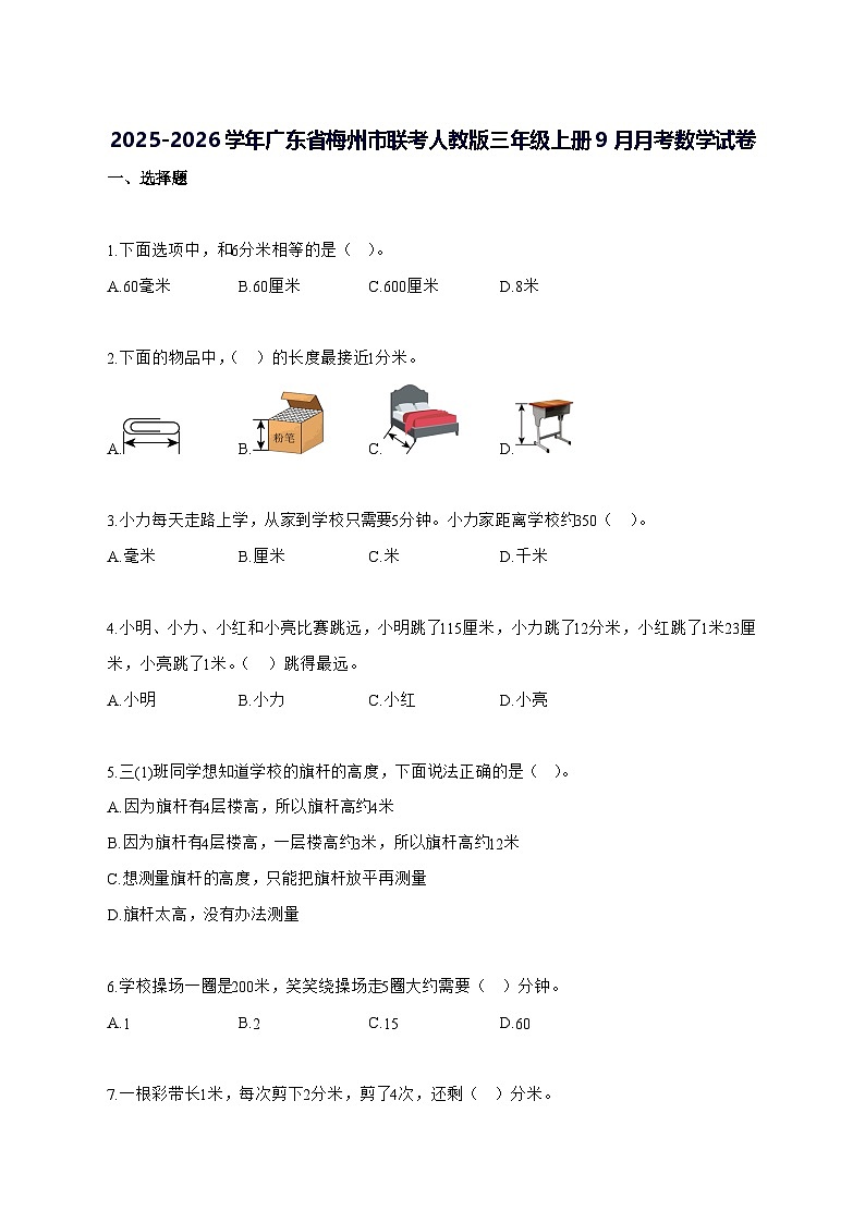 2025_2026学年广东省梅州市联考人教版三年级上学期9月月考数学测试卷【附解析】第1页