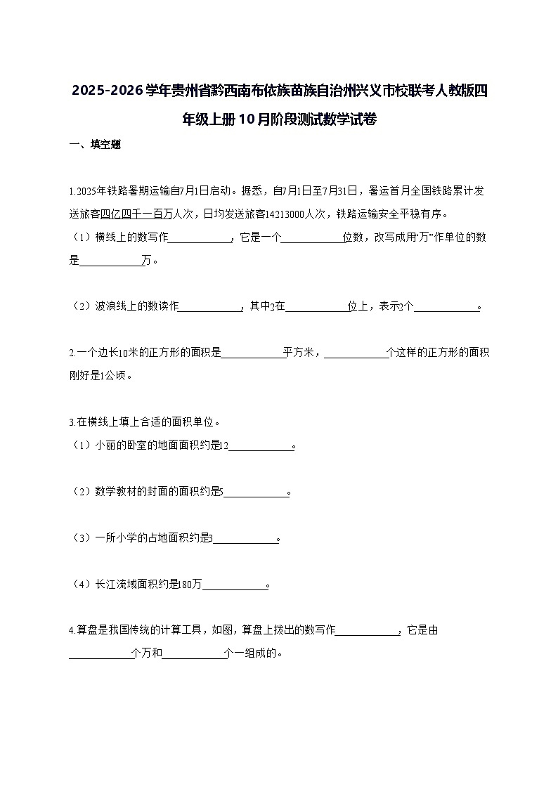 2025_2026学年贵州省黔西南布依族苗族自治州兴义市校联考人教版四年级上学期10月阶段测试数学测试卷【附解析】第1页