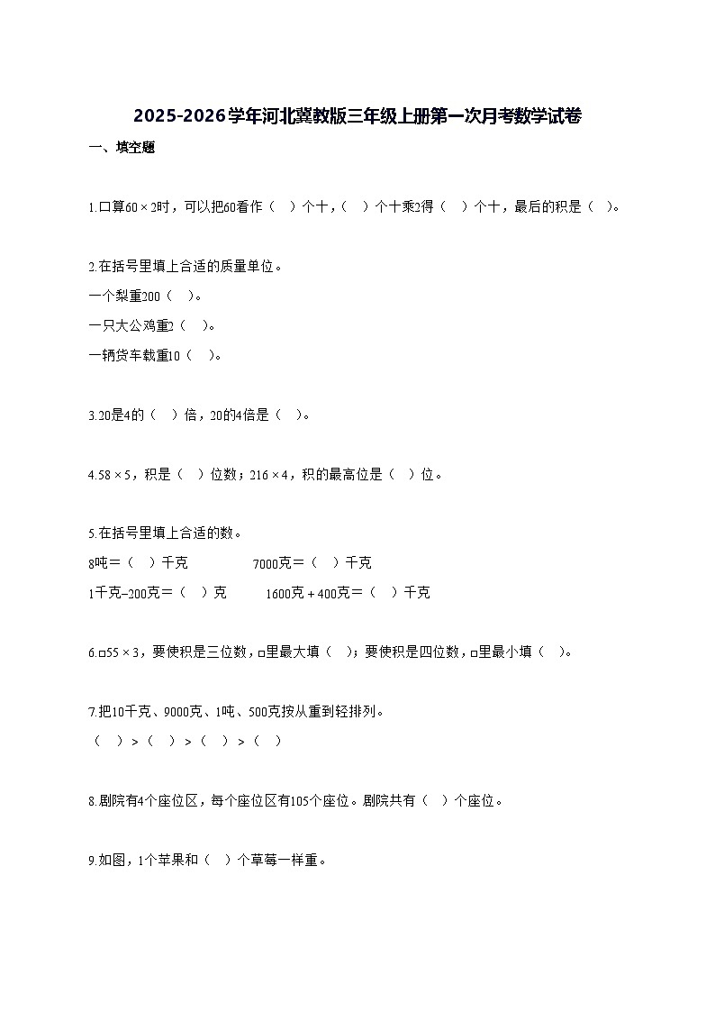 2025_2026学年河北冀教版三年级上学期第一次月考数学测试卷【附解析】第1页