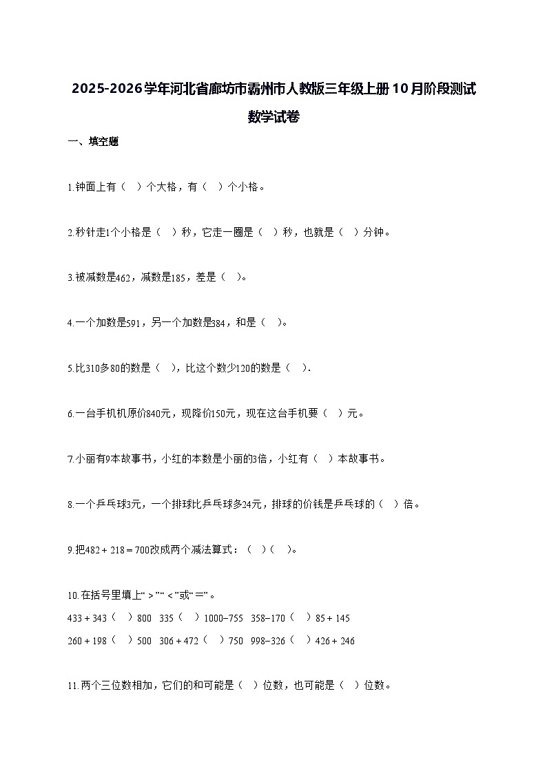 2025_2026学年河北省廊坊市霸州市人教版三年级上学期10月阶段测试数学测试卷【附解析】第1页