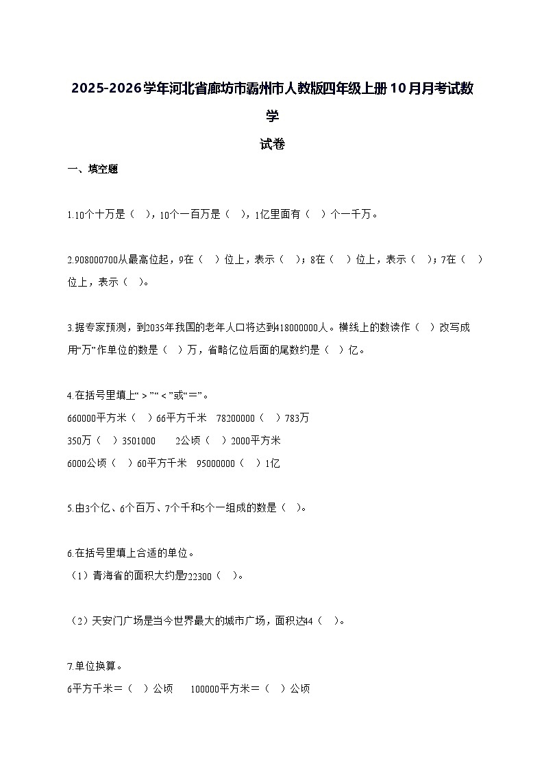 2025_2026学年河北省廊坊市霸州市人教版四年级上学期10月阶段性测试数学测试卷【附解析】第1页