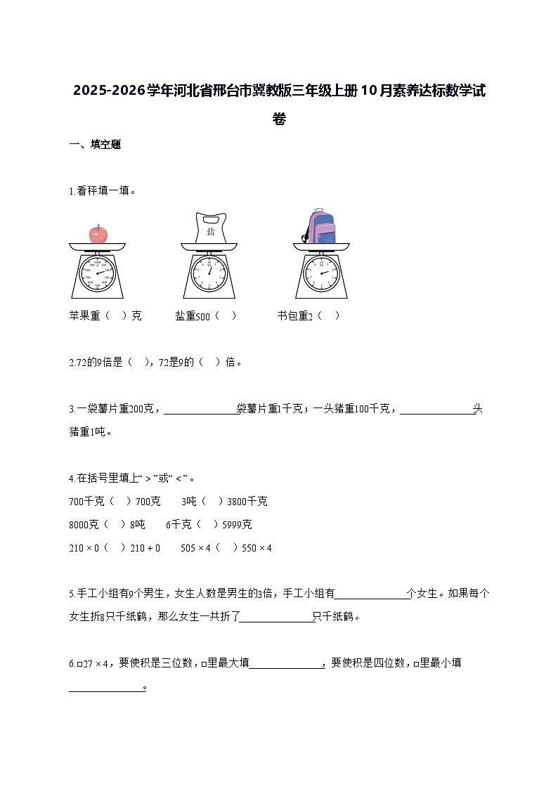 2025_2026学年河北省邢台市冀教版三年级上学期10月素养达标数学测试卷【附解析】第1页