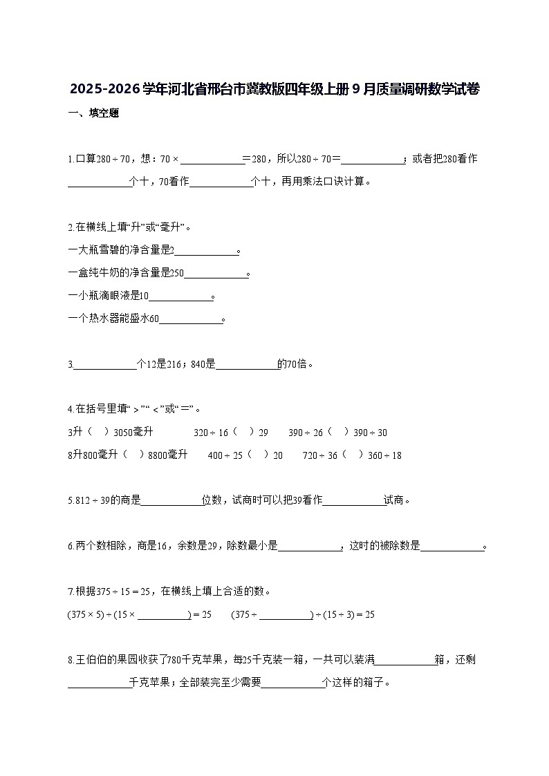 2025_2026学年河北省邢台市冀教版四年级上学期9月质量调研数学测试卷【附解析】第1页