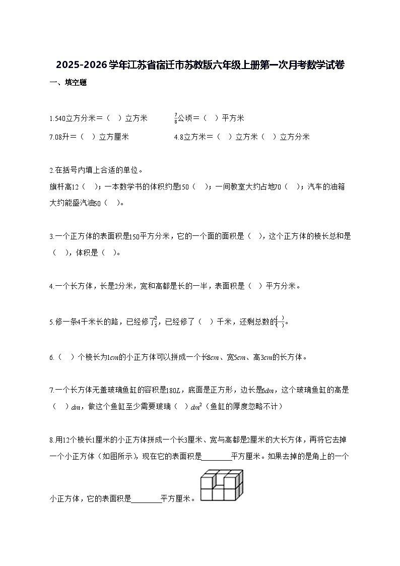 2025_2026学年江苏省宿迁市苏教版六年级上学期第一次月考数学测试卷【附解析】第1页