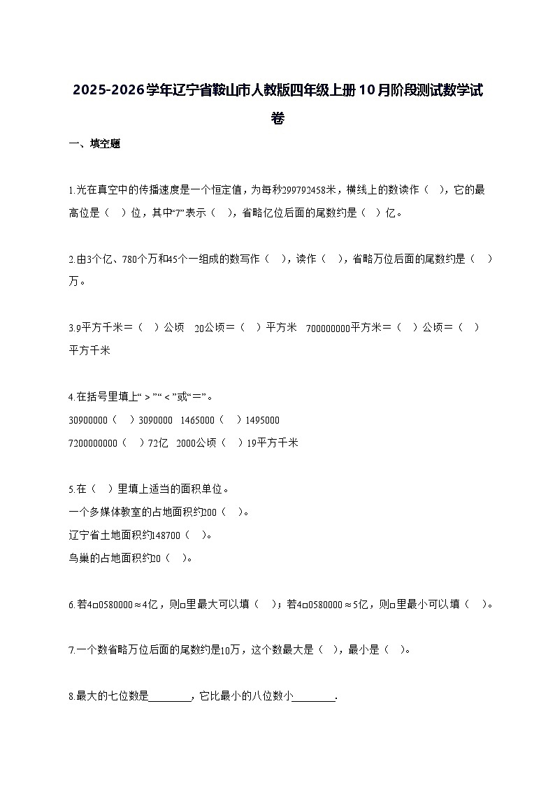 2025_2026学年辽宁省鞍山市人教版四年级上学期10月阶段测试数学测试卷【附解析】第1页