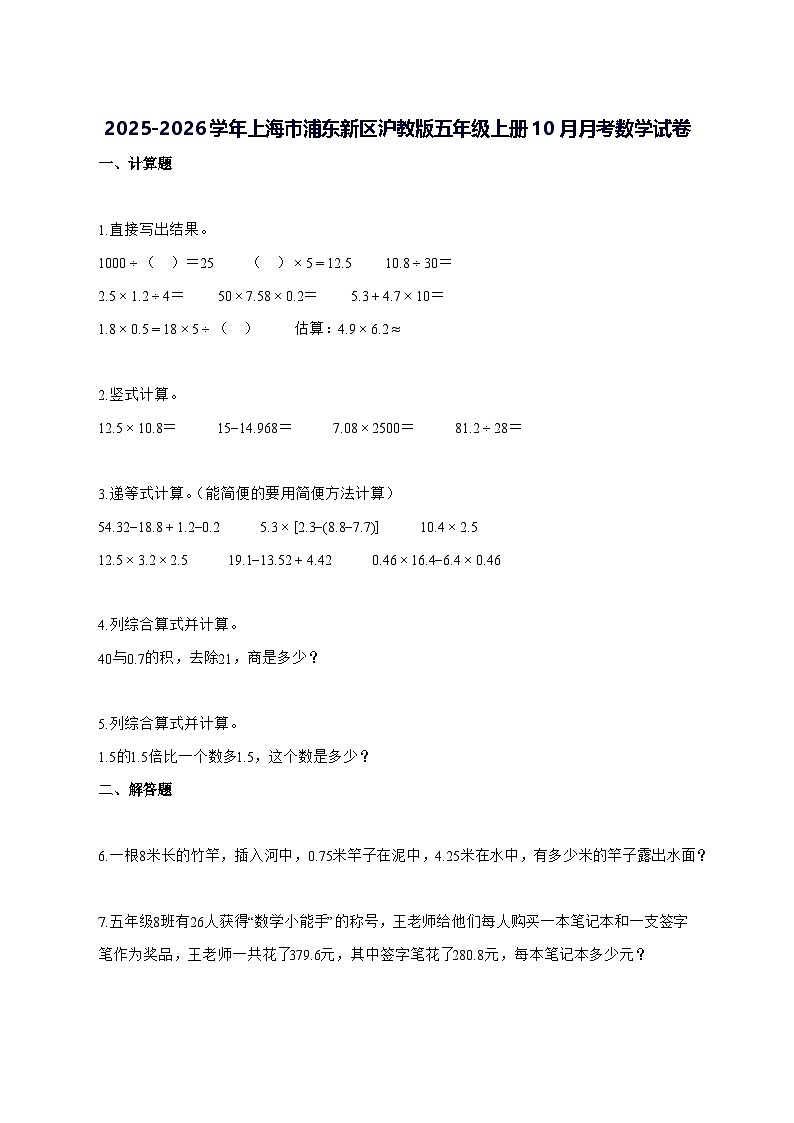 2025_2026学年上海市浦东新区沪教版五年级上学期10月月考数学测试卷【附解析】第1页