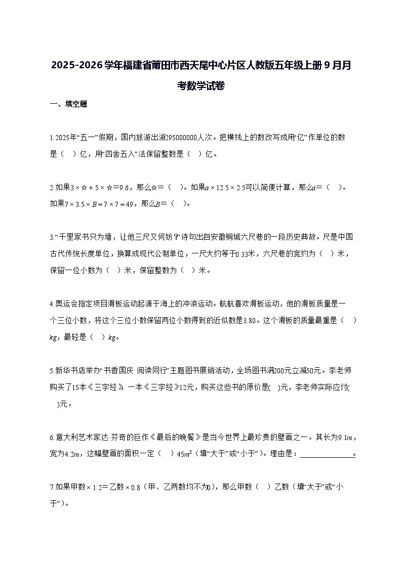 2025_2026学年福建省莆田市西天尾中心片区人教版五年级上学期9月月考数学测试卷【附解析】第1页