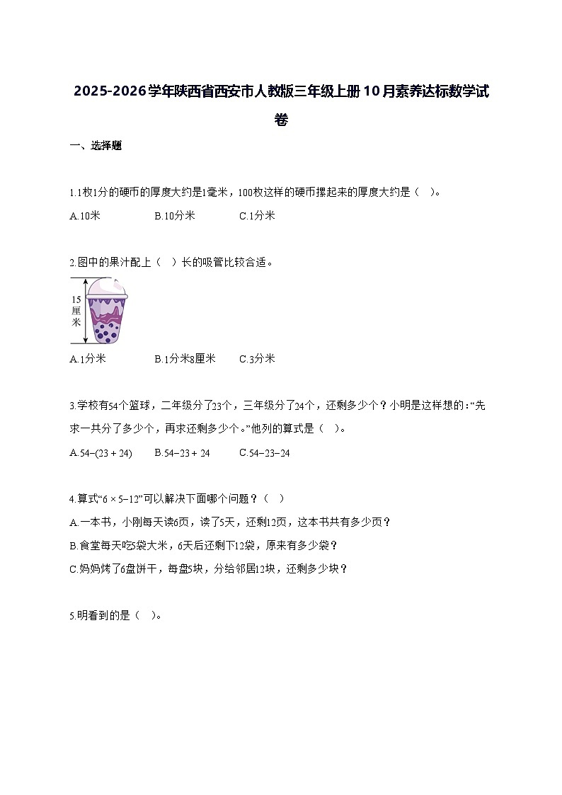 2025_2026学年陕西省西安市人教版三年级上学期10月素养达标数学测试卷【附解析】第1页