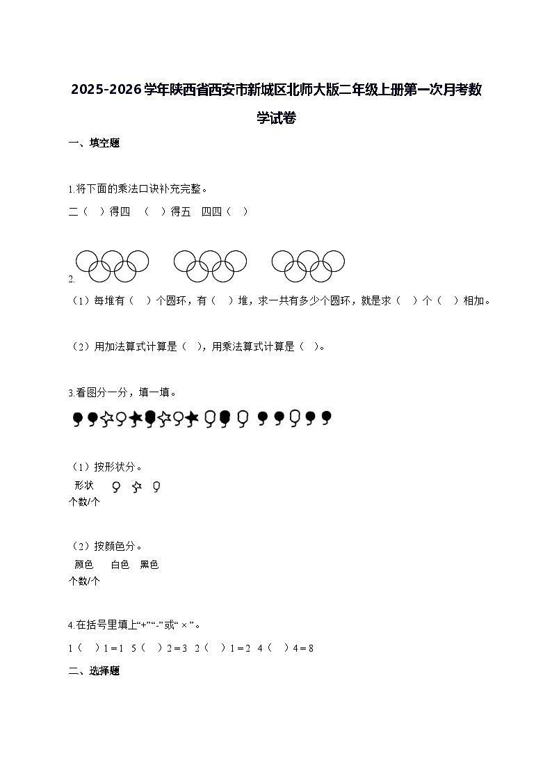2025_2026学年陕西省西安市新城区北师大版二年级上学期第一次月考数学测试卷【附解析】第1页