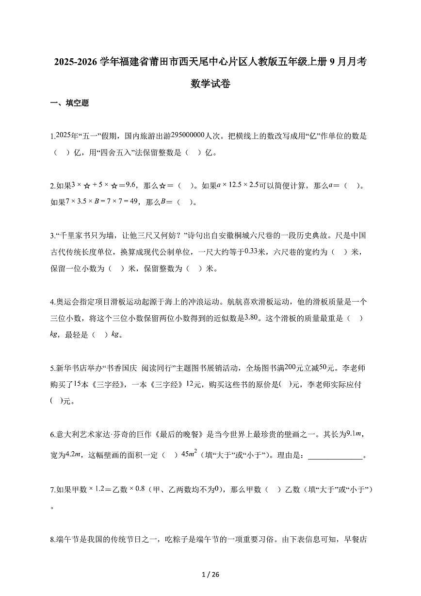 2025~2026学年福建省莆田市西天尾中心片区人教版五年级上册9月月考数学试题（含答案）第1页