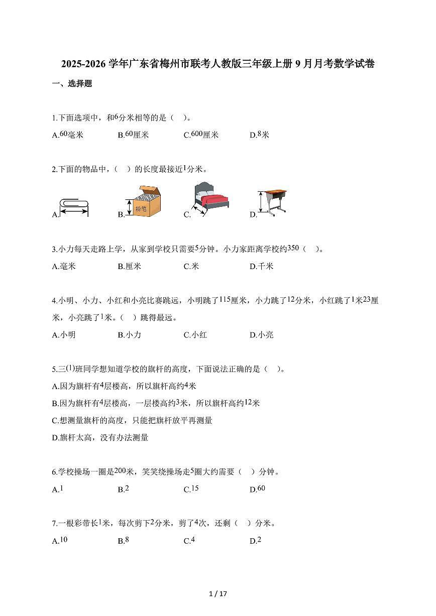 2025~2026学年广东省梅州市联考人教版三年级上册9月月考数学试题（含答案）第1页