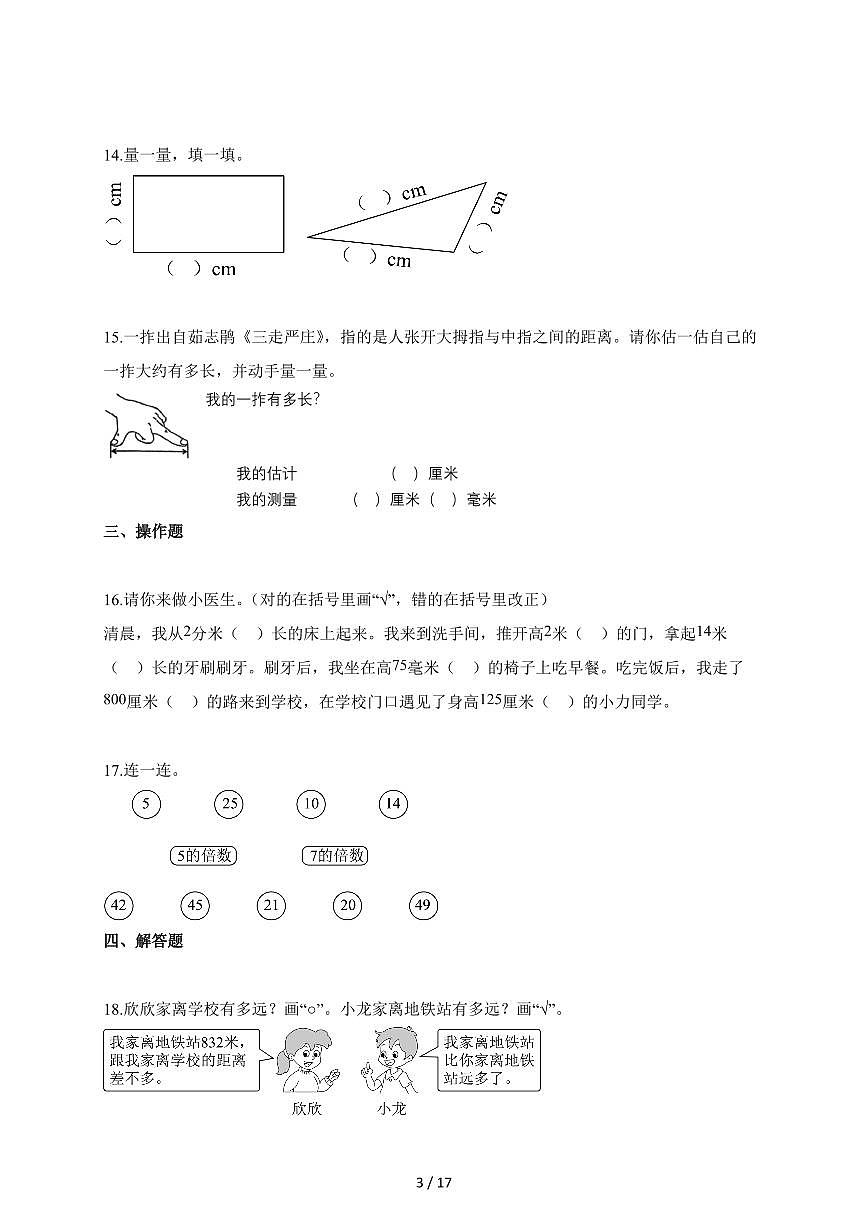 2025~2026学年广东省梅州市联考人教版三年级上册9月月考数学试题（含答案）第3页