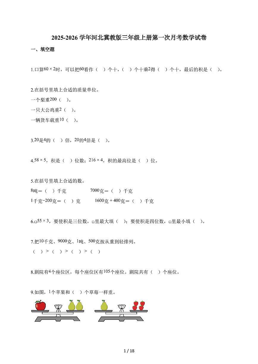 2025~2026学年河北冀教版三年级上册第一次月考数学试题（含答案）第1页