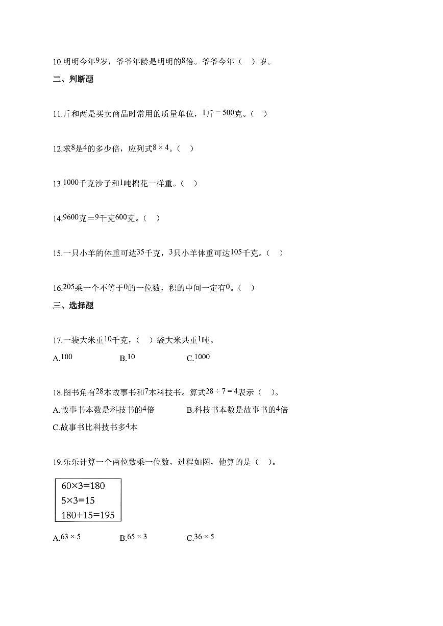 2025~2026学年河北冀教版三年级上册第一次月考数学试题（含答案）第2页