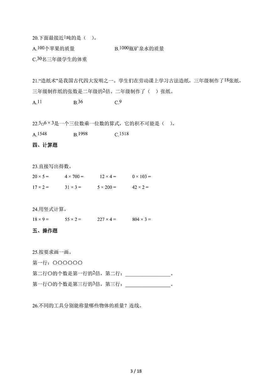 2025~2026学年河北冀教版三年级上册第一次月考数学试题（含答案）第3页