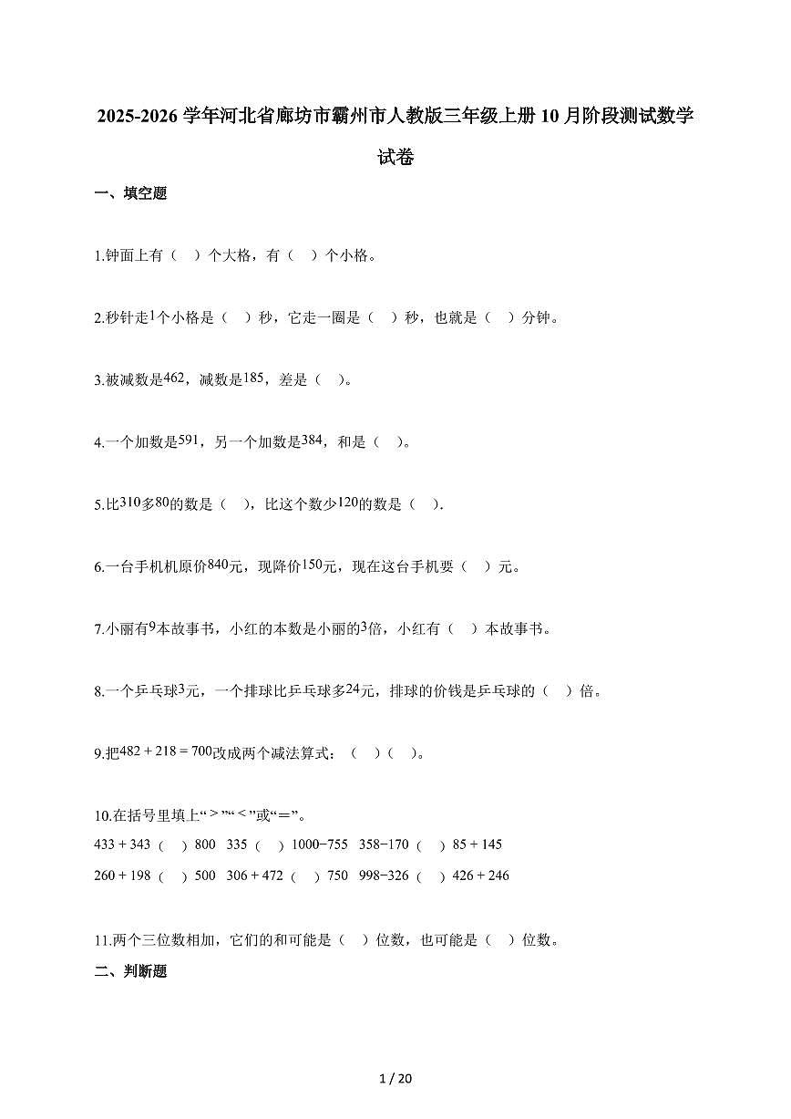2025~2026学年河北省廊坊市霸州市人教版三年级上册10月阶段测试数学试题（含答案）第1页