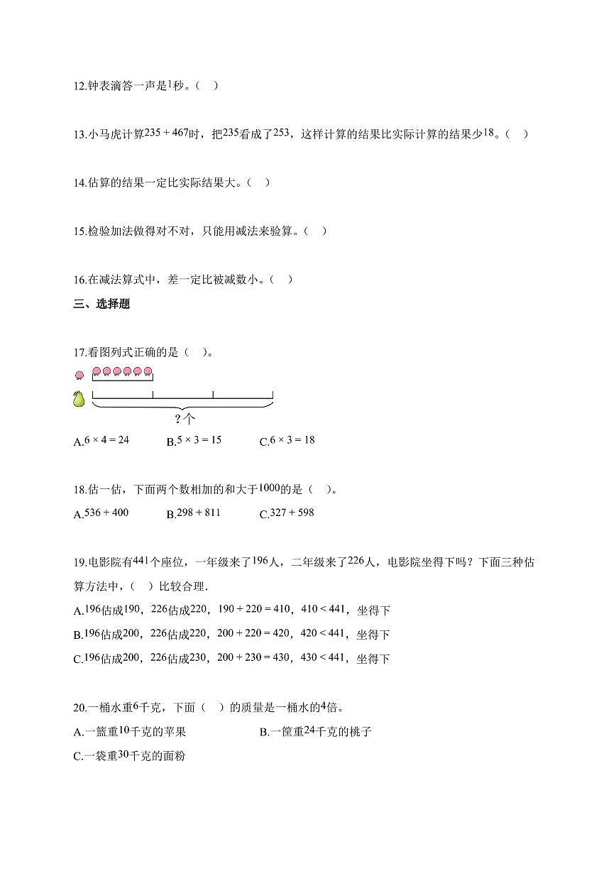 2025~2026学年河北省廊坊市霸州市人教版三年级上册10月阶段测试数学试题（含答案）第2页