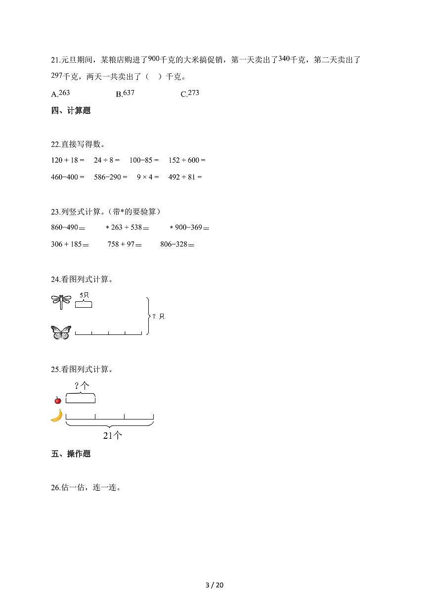 2025~2026学年河北省廊坊市霸州市人教版三年级上册10月阶段测试数学试题（含答案）第3页
